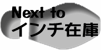 インチの在庫を見に行こう！